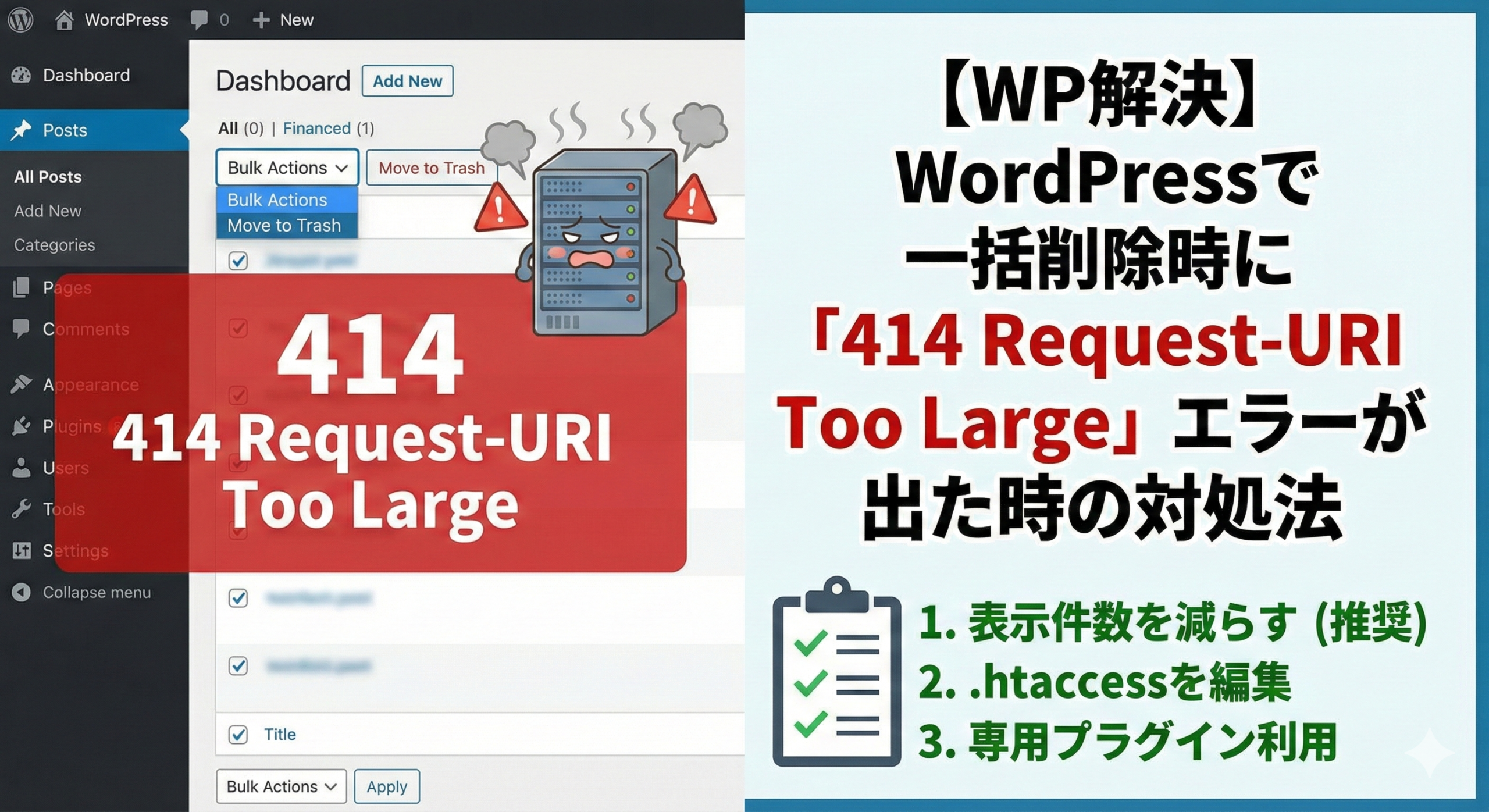 【WP解決】WordPressで一括削除時に「414 Request-URI Too Large」エラーが出た時の対処法