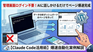 AIに話しかけるだけでWordPressのページが完成する — Claude Code活用術